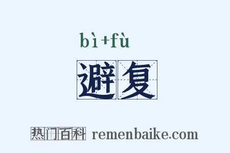 避复是什么意思的图片